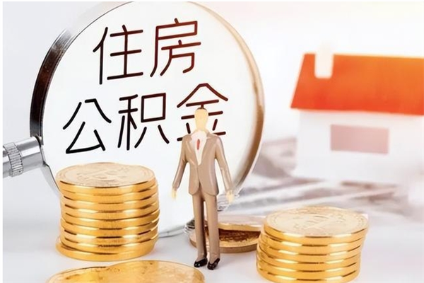 平凉负债可以取公积金吗（负债公积金可以贷款买房吗?）