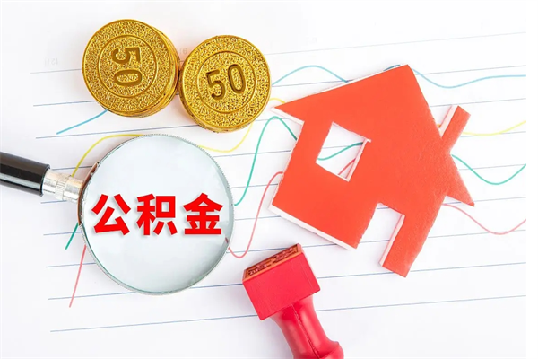 平凉离职未满半年能取公积金吗（住房公积金离职不满半年能取吗）