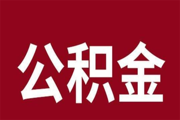 平凉在职可以一次性取公积金吗（在职怎么一次性提取公积金）