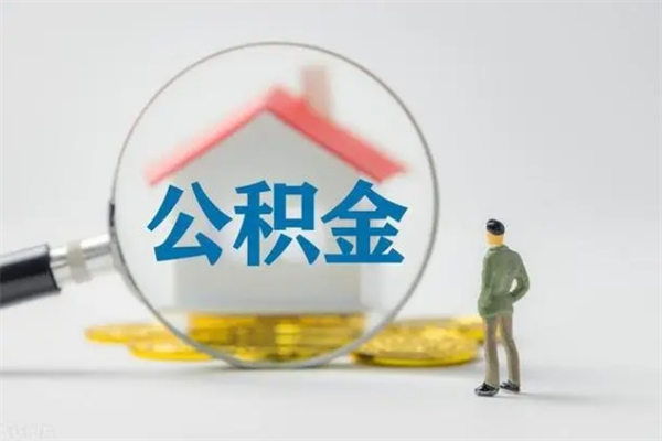 平凉辞职之后可以把公积金取出来吗（平凉辞职后住房公积金提取）