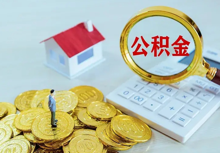 平凉封存了公积金怎么取钱（市公积金封存了如何提取）