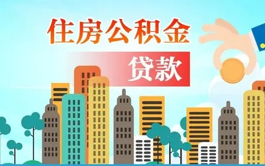 平凉公积金离职取条件（住房公积金提取条件离职怎么提取）