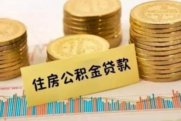 平凉离职后可以取住房公积金吗（离职了可以取公积金吗）