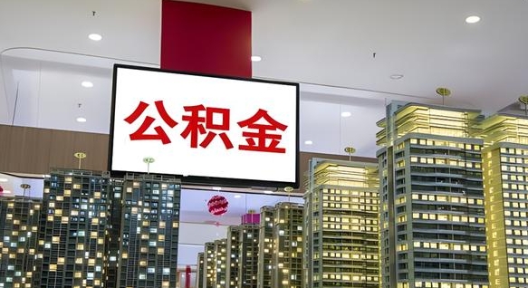 平凉怎么提公积金（公积金提取城市）