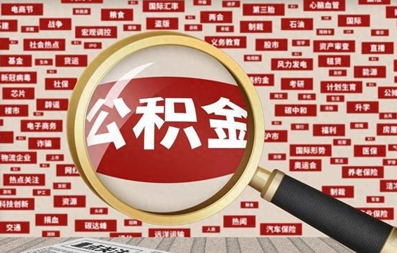 平凉离职了怎么取公积金（离职了怎么提取住房公积金的钱）