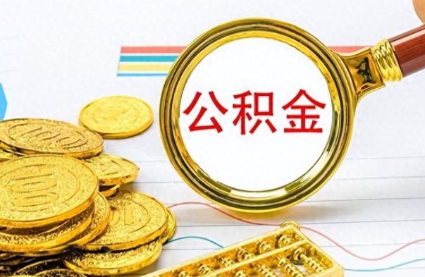 平凉公积金怎么取（咋样取公积金）